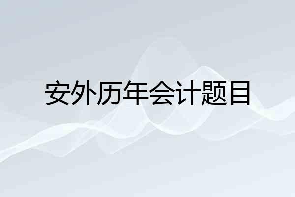 安外历年会计题目