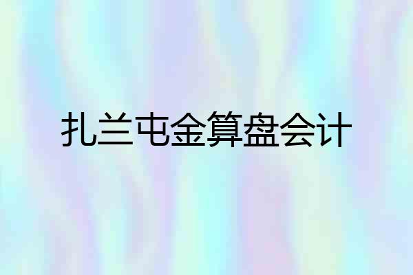 扎兰屯金算盘会计