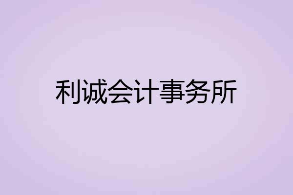 利诚会计事务所