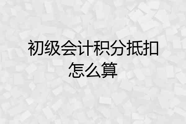 初级会计积分抵扣怎么算