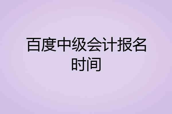 百度中级会计报名时间