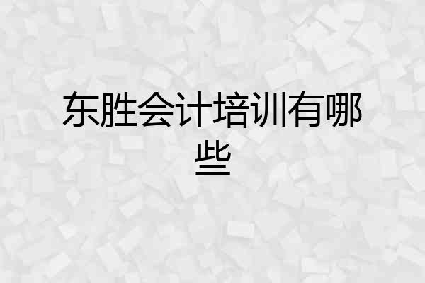 东胜会计培训有哪些
