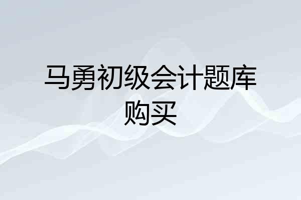马勇初级会计题库购买