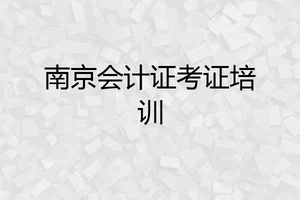 南京会计证考证培训