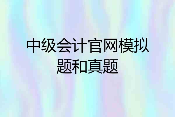中级会计官网模拟题和真题