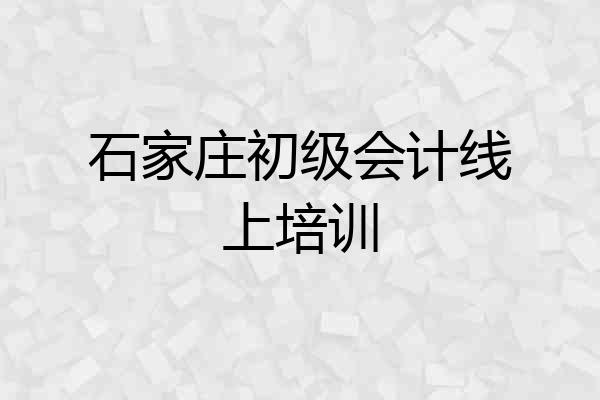 石家庄初级会计线上培训