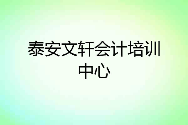 泰安文轩会计培训中心