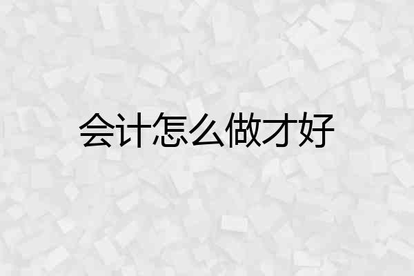 会计怎么做才好