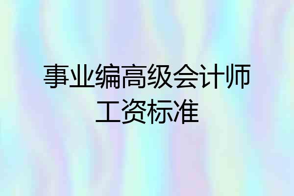 事业编高级会计师工资标准