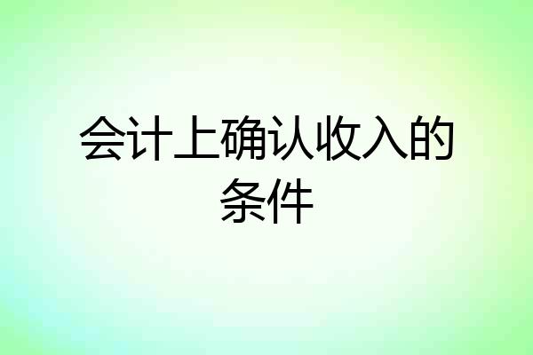 会计上确认收入的条件