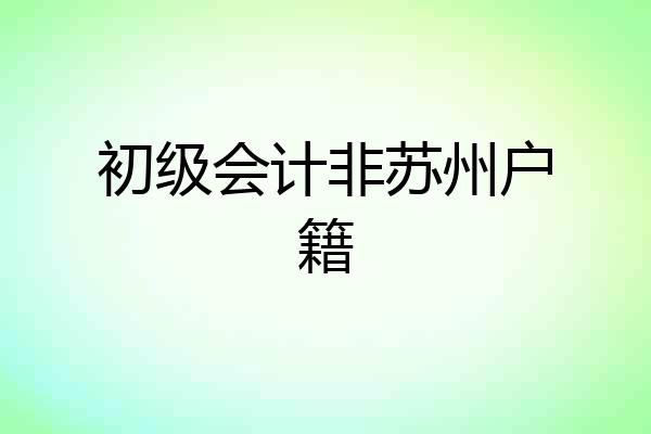 初级会计非苏州户籍