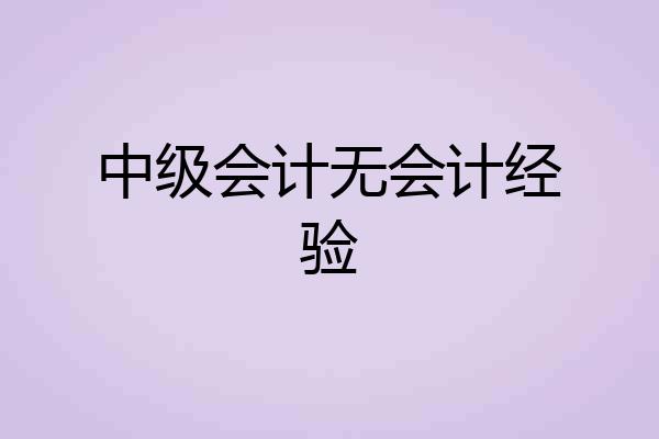 中级会计无会计经验