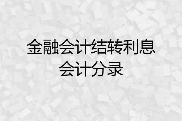 金融会计结转利息会计分录