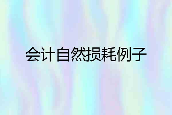 会计自然损耗例子