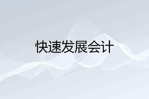 快速发展会计