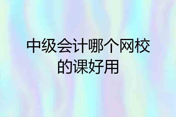中级会计哪个网校的课好用