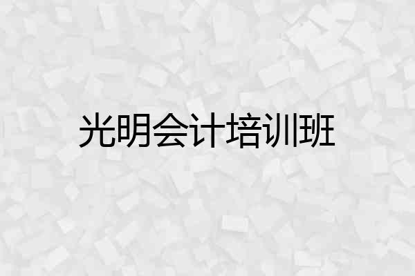 光明会计培训班