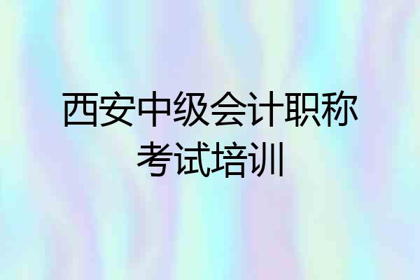 西安中级会计职称考试培训