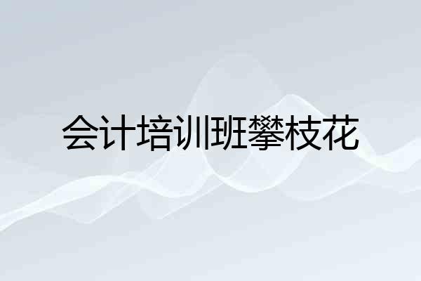 会计培训班攀枝花