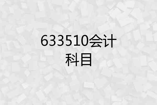 633510会计科目