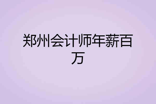 郑州会计师年薪百万