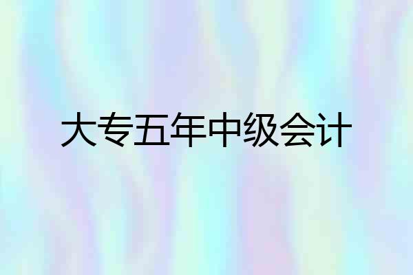 大专五年中级会计