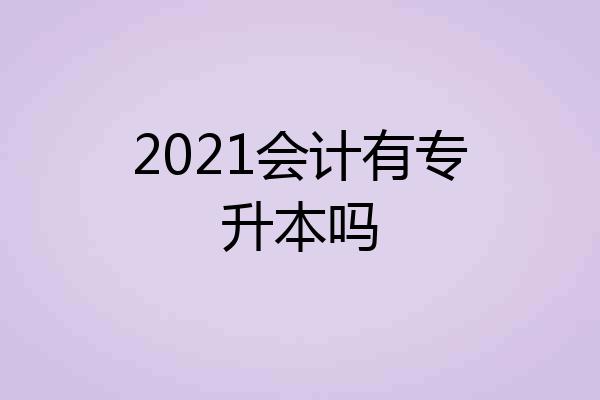 2021会计有专升本吗