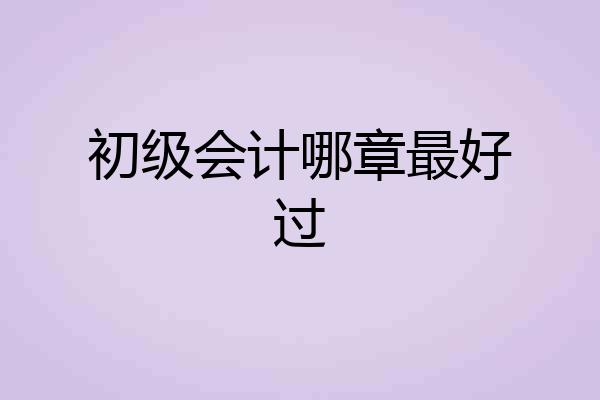 初级会计哪章最好过