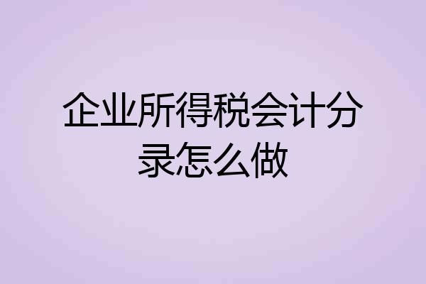 企业所得税会计分录怎么做