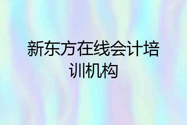 新东方在线会计培训机构