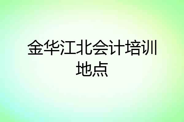 金华江北会计培训地点