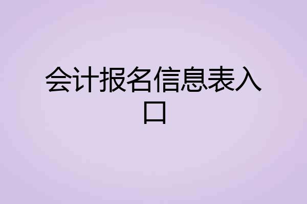 会计报名信息表入口