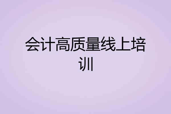 会计高质量线上培训