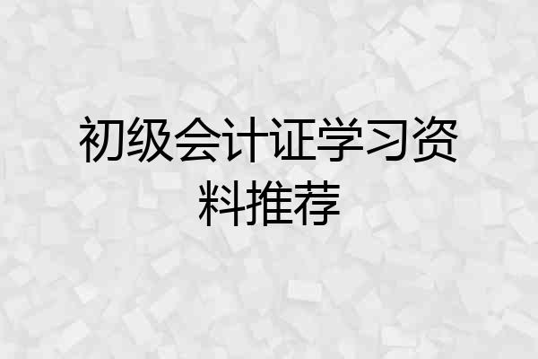 初级会计证学习资料推荐