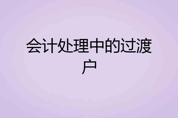 会计处理中的过渡户