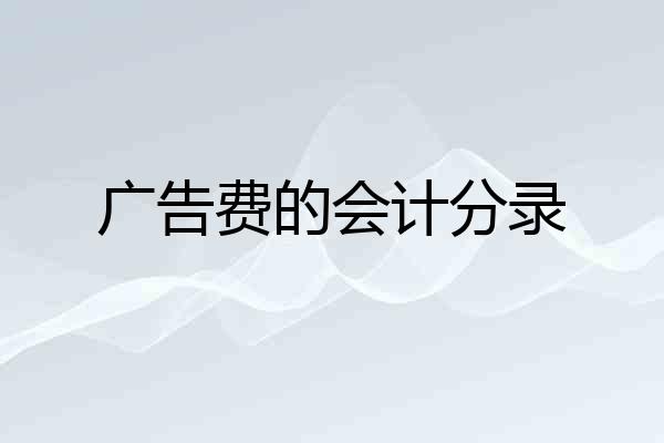 广告费的会计分录