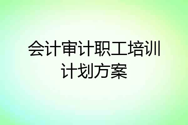 会计审计职工培训计划方案