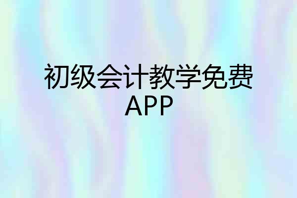 初级会计教学免费APP