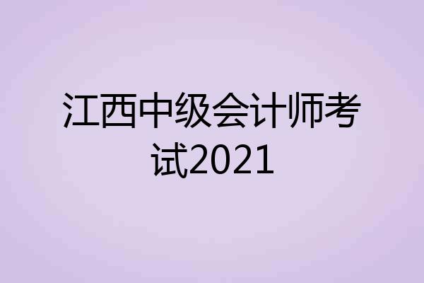 江西中级会计师考试2021