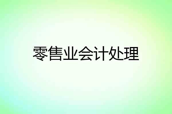 零售业会计处理