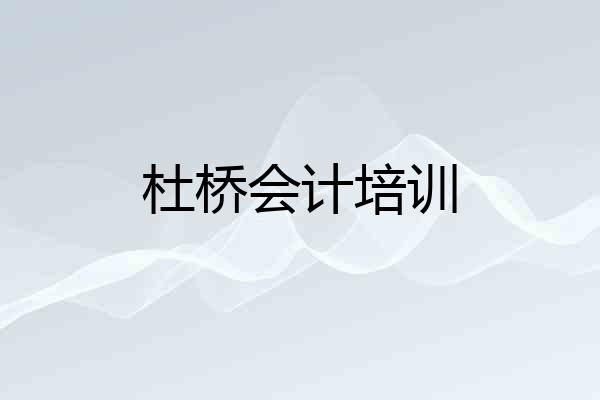 杜桥会计培训
