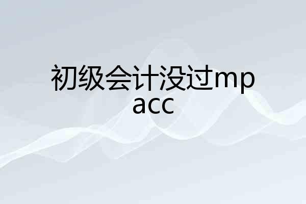 初级会计没过mpacc