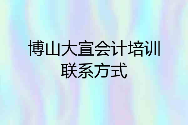 博山大宣会计培训联系方式