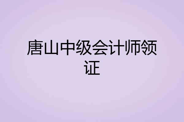 唐山中级会计师领证