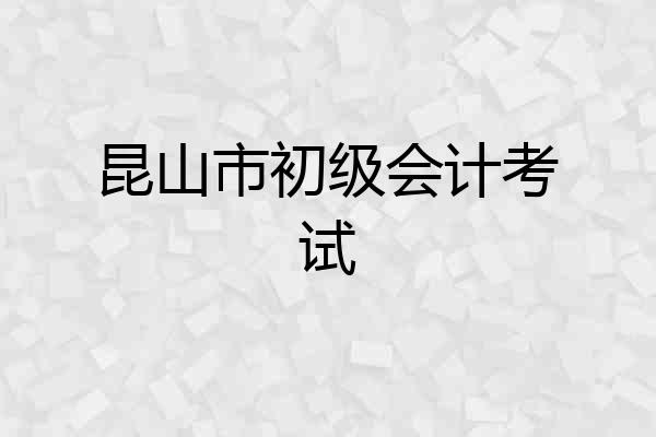 昆山市初级会计考试