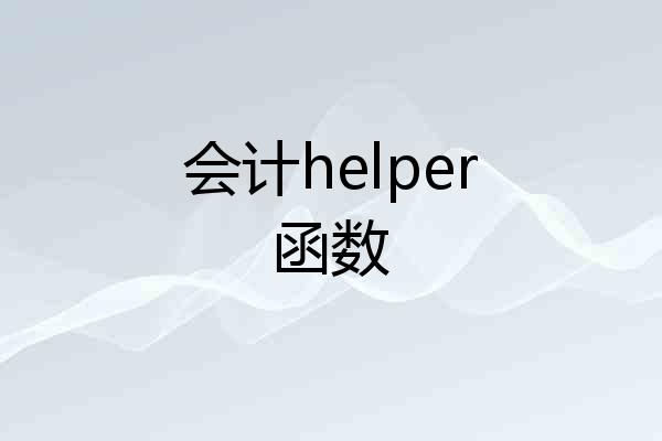 会计helper函数