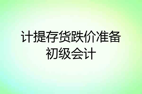 计提存货跌价准备初级会计