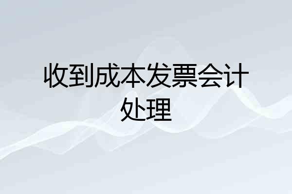 收到成本发票会计处理