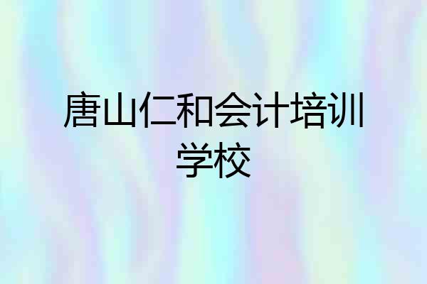唐山仁和会计培训学校