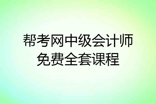 帮考网中级会计师免费全套课程